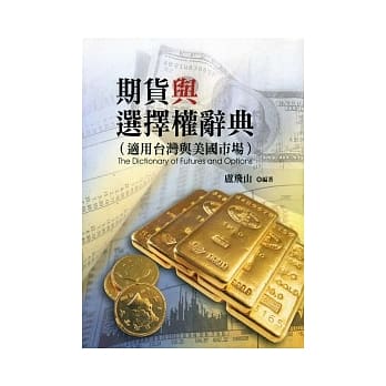 期货与选择权辞典 pdf epub mobi 电子书 下载