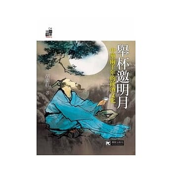 举杯邀明月：中华两千年的饮酒文化 pdf epub mobi 电子书 下载