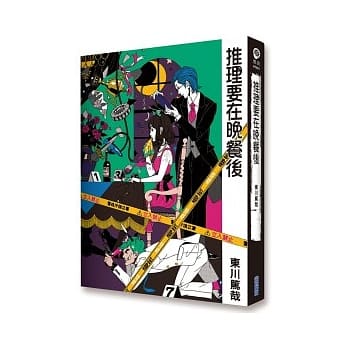 推理要在晚餐后 pdf epub mobi 电子书 下载