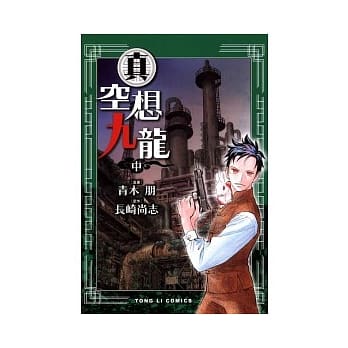 真．空想九龙 中 pdf epub mobi 电子书 下载