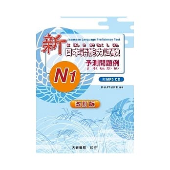 改订版 新日本语能力试験 -N1- 予测问题例（附MP3光碟1片） pdf epub mobi 电子书 下载