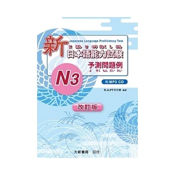 改订版 新日本语能力试验 -N3- 予测问题例（附MP3光碟1片） pdf epub mobi 电子书 下载