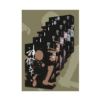 神偷天下【限量文库版】 pdf epub mobi 电子书 下载