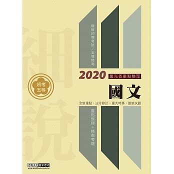最完善重点整理 2020全新「细说」初考五等：国文(含公文格式用语)【复选题特训】 pdf epub mobi 电子书 下载
