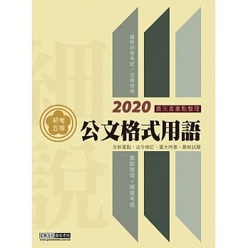 最完善重点整理 2020全新「细说」初考五等：国文测验加强版－公文格式用语 pdf epub mobi 电子书 下载