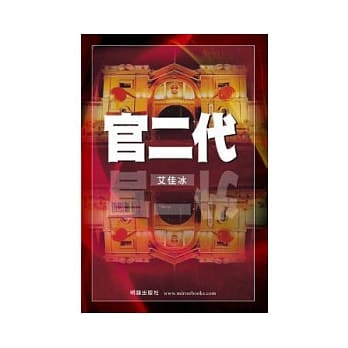 官二代 pdf epub mobi 电子书 下载