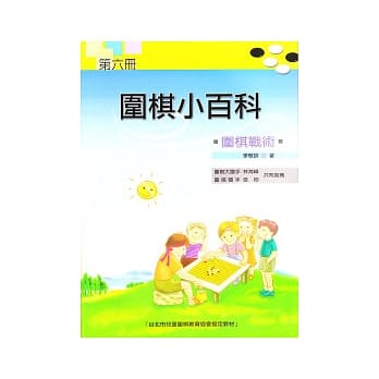 围棋小百科 六 围棋战术 pdf epub mobi 电子书 下载