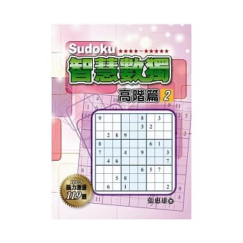 智慧数独(高阶篇2) pdf epub mobi 电子书 下载