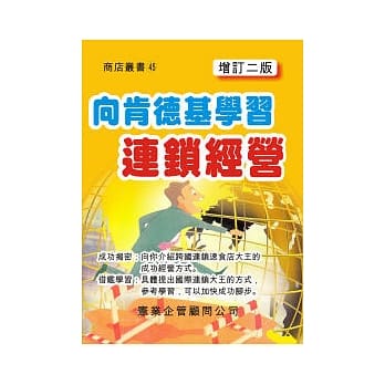 向肯德基学习连锁经营(增订二版) pdf epub mobi 电子书 下载