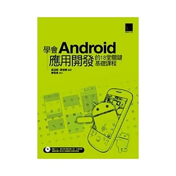学会Android 应用开发的18堂关键基础课程(附DVD) pdf epub mobi 电子书 下载