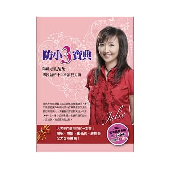 防小三宝典！阳帆老婆Julie 传授结婚十年幸福驭夫术 pdf epub mobi 电子书 下载