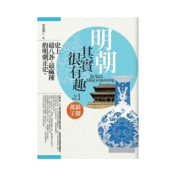 明朝其实很有趣 1 孤狼王朝 pdf epub mobi 电子书 下载