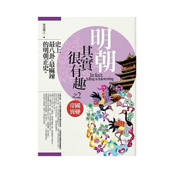 明朝其实很有趣 2 帝国异变 pdf epub mobi 电子书 下载