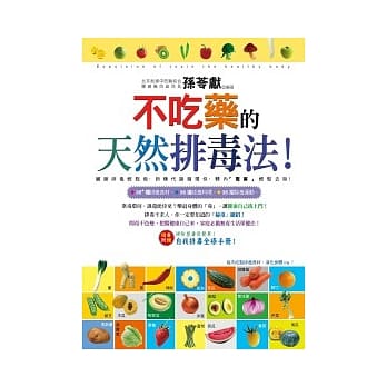 不吃药的天然排毒法！（附「扫除塑毒很简单别册」） pdf epub mobi 电子书 下载