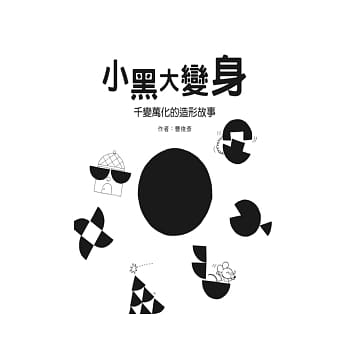 小黑大变身：千变万化的造形故事 pdf epub mobi 电子书 下载