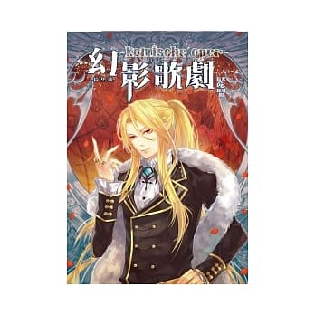 幻影歌剧02：绮想曲 pdf epub mobi 电子书 下载