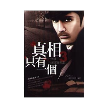 真相只有一个：一分钟推理破案王3 pdf epub mobi 电子书 下载