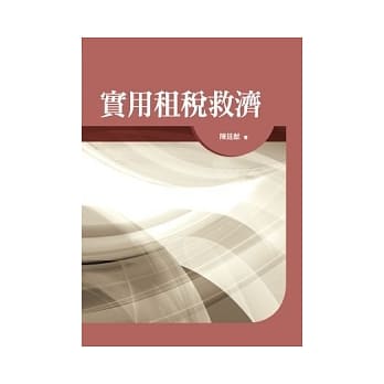 实用租税救济 pdf epub mobi 电子书 下载