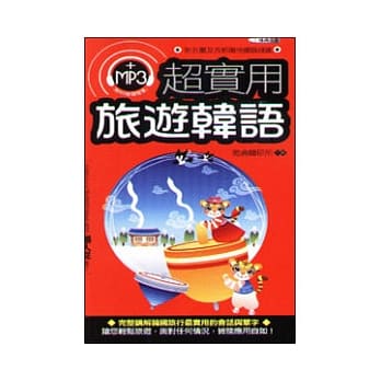 超实用旅游韩语附MP3 pdf epub mobi 电子书 下载