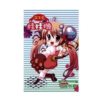 萌美眉娃娃机 2完 pdf epub mobi 电子书 下载