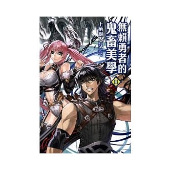 无赖勇者的鬼畜美学 Ⅲ pdf epub mobi 电子书 下载