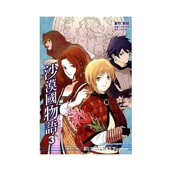 沙漠国物语 3 ~ 水面绽放的花 ~ pdf epub mobi 电子书 下载