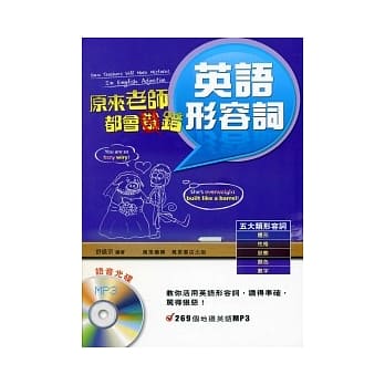 原来老师都会错：英语形容词（附光碟） pdf epub mobi 电子书 下载