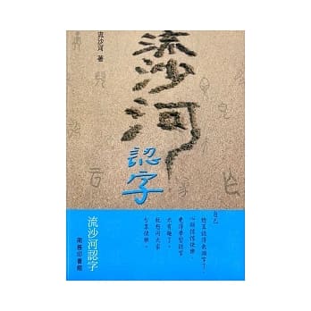 流沙河认字 pdf epub mobi 电子书 下载