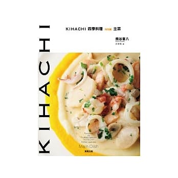 KIHACHI四季料理 特别篇 主菜 pdf epub mobi 电子书 下载