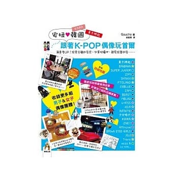 安妞韩国 跟着K-POP偶像玩首尔 pdf epub mobi 电子书 下载