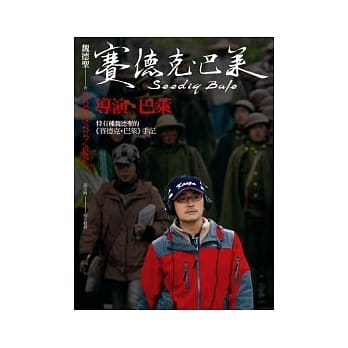 导演．巴莱：特有种魏德圣的《赛德克．巴莱》手记(赛德克．巴莱3) pdf epub mobi 电子书 下载