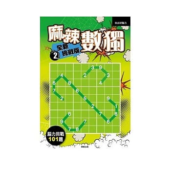 麻辣数独 全新挑战版2 pdf epub mobi 电子书 下载