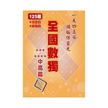 全国数独 中高篇 2 (袖珍版) pdf epub mobi 电子书 下载