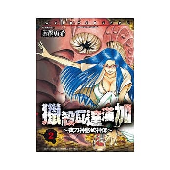 猎杀瓦达汉加 ~ 夜刀神岛蛇神传 ~ 2 pdf epub mobi 电子书 下载