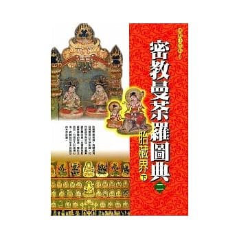 密教曼荼罗图典2胎藏界 下 pdf epub mobi 电子书 下载