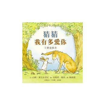 猜猜我有多爱你立体游戏书 pdf epub mobi 电子书 下载