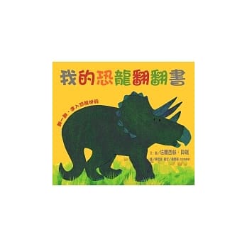 我的恐龙翻翻书 pdf epub mobi 电子书 下载