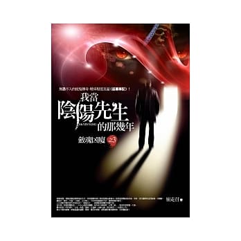 我当阴阳先生的那几年(3)歛魂凶厦 pdf epub mobi 电子书 下载