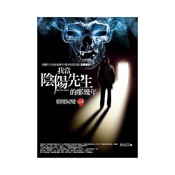 我当阴阳先生的那几年(4)横樑尸变 pdf epub mobi 电子书 下载