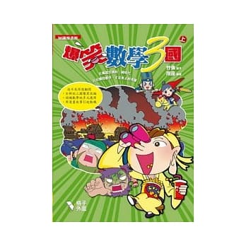爆笑数学3国（上册） pdf epub mobi 电子书 下载