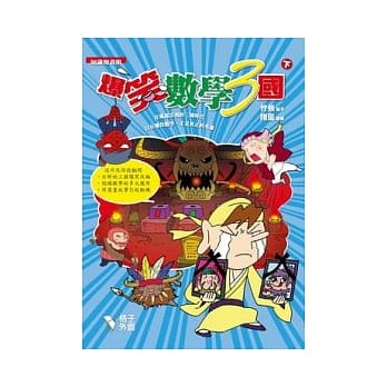 爆笑数学3国（下册） pdf epub mobi 电子书 下载