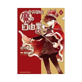 今天开始魔的自由业 11（漫画版） pdf epub mobi 电子书 下载