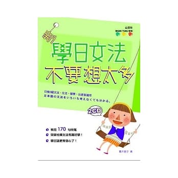 新 学日文法不要想太多！（25K+2CD） pdf epub mobi 电子书 下载