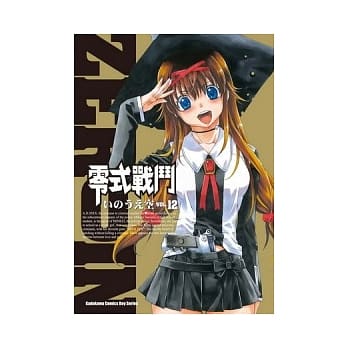 零式战斗 12（完） pdf epub mobi 电子书 下载