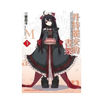 丹特丽安的书架 (3) pdf epub mobi 电子书 下载