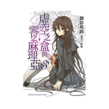 虚空之盒与零之麻理亚 03 pdf epub mobi 电子书 下载