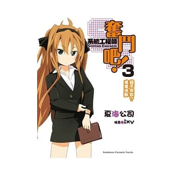 奋斗吧！系统工程师 03 绝不失败？提案活动 pdf epub mobi 电子书 下载