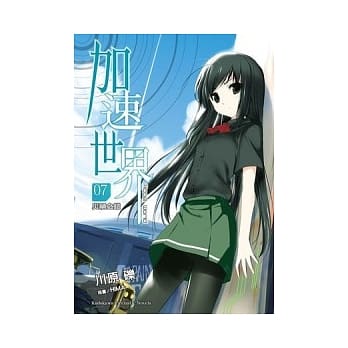 加速世界 7 灾祸之铠 pdf epub mobi 电子书 下载