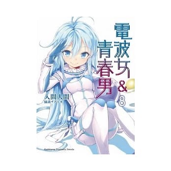 电波女&青春男08（完） pdf epub mobi 电子书 下载