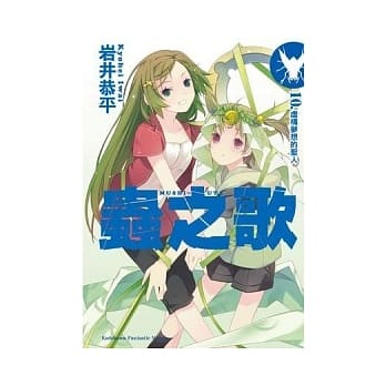 虫之歌10. 虚构梦想的圣者 pdf epub mobi 电子书 下载